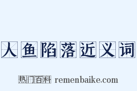 人鱼陷落近义词是什么意思的图片